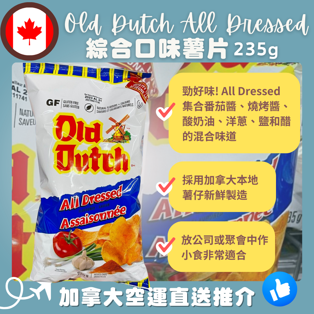 【加拿大空運直送】Old Dutch All Dressed Potato Chips  綜合口味薯片 235g